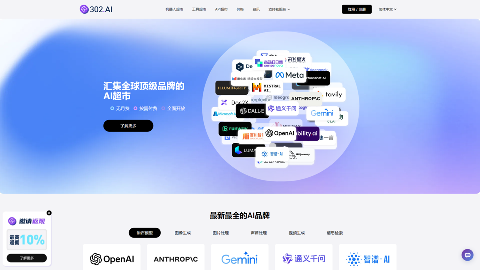 【官网】302.AI - 汇集全球顶级品牌的AI超市，零月费，按需付费，全面开放