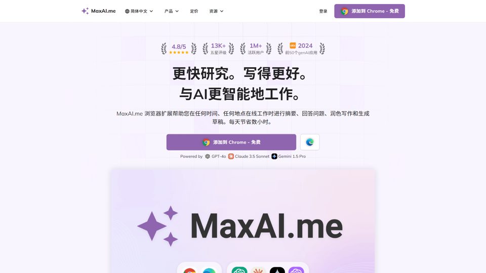 MaxAI.me：阅读更快。写得更好。免费AI扩展。